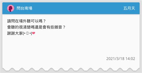 問台南場 五月天板 Dcard