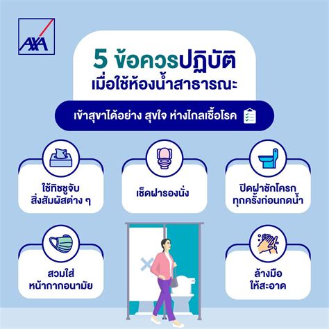 5 ข้อควรปฏิบัติเมื่อใช้ห้องน้ำสาธารณะ Axa Thailand