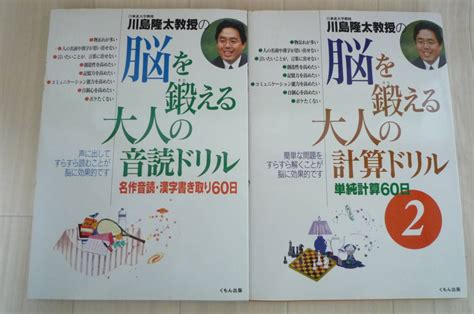 【やや傷や汚れあり】くもん出版川島隆太教授の脳を鍛える大人の計算ドリル2・川島隆太教授の脳を鍛える大人の音読ドリル2冊セットの落札情報