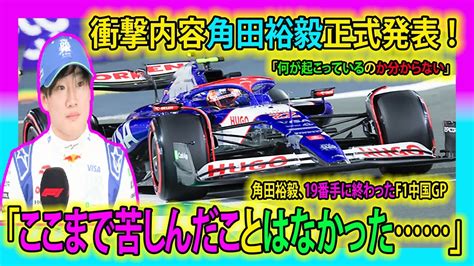 【f1速報】衝撃内容角田裕毅正式発表 ！「何が起こっているのか分からない」「ここまで苦しんだことはなかった」角田裕毅、19番手に終わった