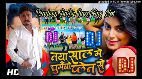 Dj Malai Music Naya Sal Mein Ghumebo Plane Se Gunjan Singh New Song