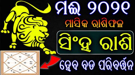 singha rashi may 2021 odia ସହ ରଶ ମଇ୨୦୨୧l Singha Rashi odia