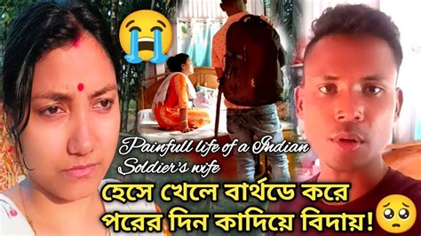 পৃথিবীর সবচেয়ে কষ্টের মুহূর্ত 🥺 যা বার বার আসে আমার জীবনে 😭 বিদায়