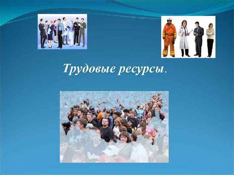 Трудовые ресурсы Трудовые ресурсы это