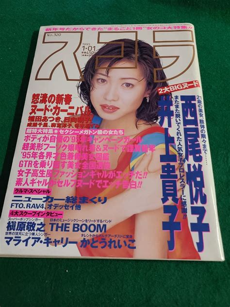 【やや傷や汚れあり】スコラ 1995年1月01日発行 No320 西尾悦子 井上貴子 植田あつき 日向明子の落札情報詳細 ヤフオク落札