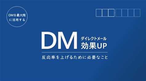 ダイレクトメールdmの反応率・効果をアップする方法 ｜ゼンリンプリンテックス 総合印刷会社