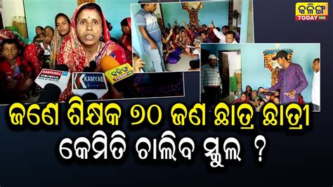 ଅଭାବ ଭିତରେ ଚାଲିଛି ସ୍କୁଲ। ଜଣେ ଶିକ୍ଷକ ଙ୍କୁ ୭୦ ଛାତ୍ର ଛାତ୍ରୀ।ଧାରଣାରେ