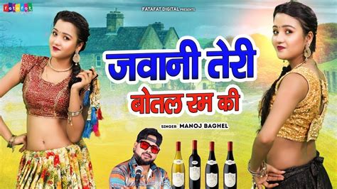 Manoj Baghel Superhit Song Jawani Teri Botal