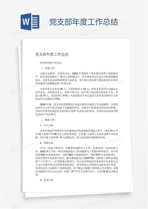 党支部年度工作总结模板下载工作总结图客巴巴