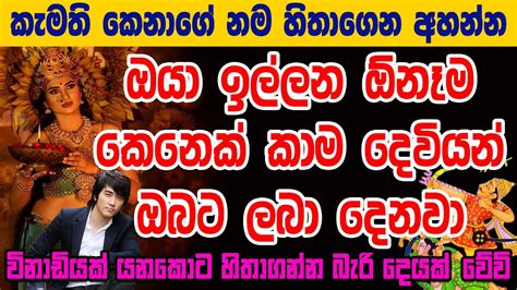 කිසිම ජගතෙක්ට බේරෙන්න බැරි වශී මන්ත්‍රය Balagathu Sinhala Washi Mantra