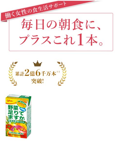 りんご風味の野菜ジュース『野菜足りてますか？』｜【公式】グリコダイレクトショップ