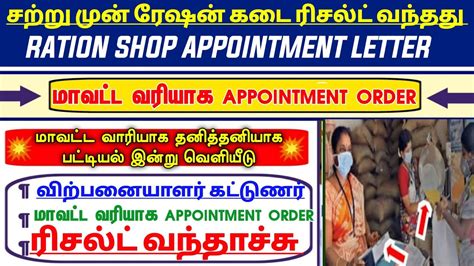 RATION JOB RESULT 2023 ரஷன வல appointments letter tamil 2023