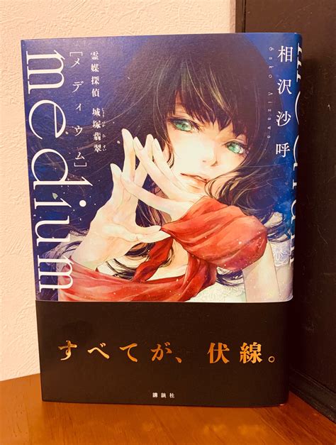 綾辻行人 On Twitter 相沢沙呼さんから新著をいただきました。『medium 霊媒探偵城塚翡翠』講談社刊。ありがとうございます