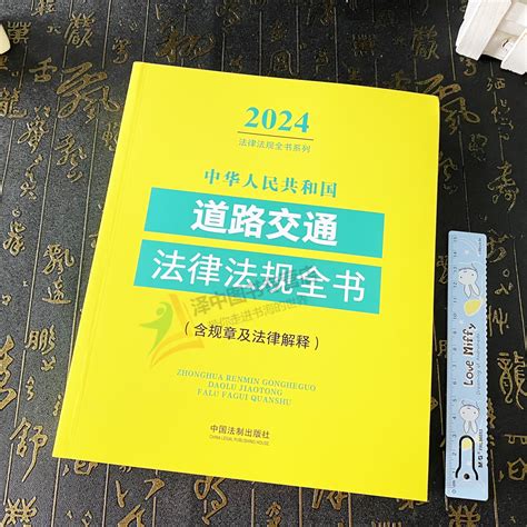 现货正版 2024年中华人民共和国道路交通法律法规全书含指导案例及文书范本道路交通安全法实施条例公路法交通事故处理书籍法制社虎窝淘