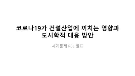 [발표ppt] 세계문제와 미래사회 코로나19가 건설산업에 끼치는 영향과 도시학적 대응 방안