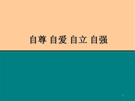 自尊 自爱 自立 自强word文档在线阅读与下载无忧文档