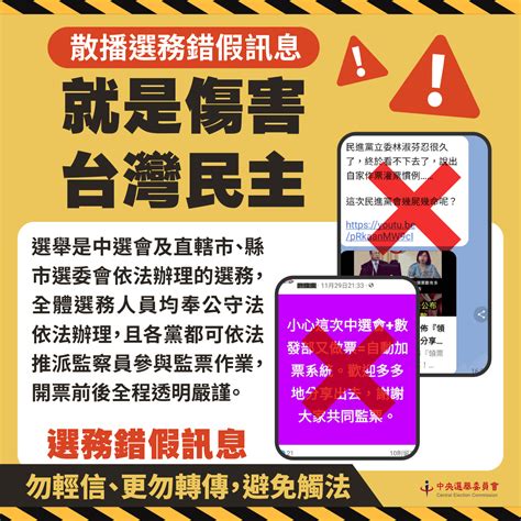 大選選務錯假訊息流竄 中選會澄清說明 新聞 Rti 中央廣播電臺