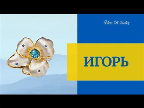 ТАЙСКОЕ СЕРЕБРО 🌷ИГОРЬ - YouTube