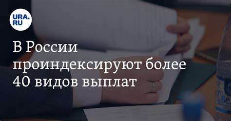 Более 40 видов выплат в России проиндексируют на 7,4%