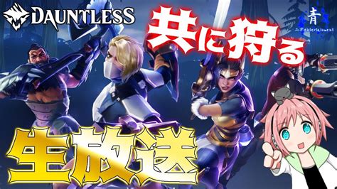 【頑張ります！】お手伝いします！！dauntless（ドーントレス）生放送【epicidは概要欄へ】 Youtube