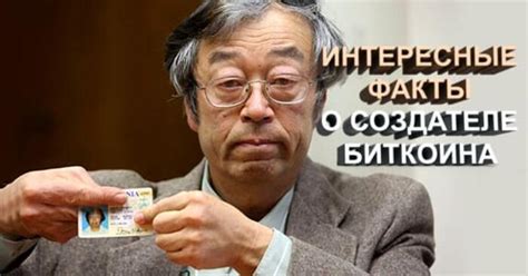 Сатоши Накамото: Кто Это? 12 Интересных Фактов [2024]