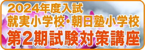 地球ランド 2023年度就実小学校・朝日塾小学校第2期試験対策講座