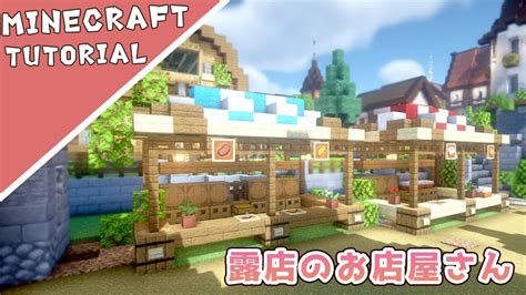 【マイクラ】お店屋さんの作り方！小さくて可愛い屋台のような露店【マインクラフト】minecraft How To Build A Shop Youtube