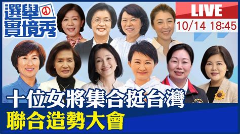 【中天直播 Live】台中市長盧秀燕首場大型造勢 國民黨10位女力大合體20221014中天新聞ctinews 中天2台