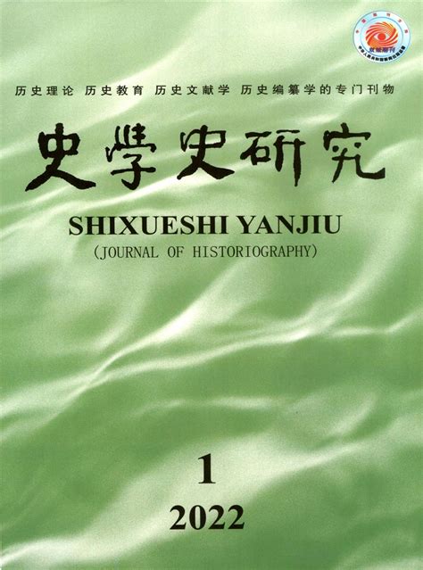 史学史研究 史学史研究杂志社 首页