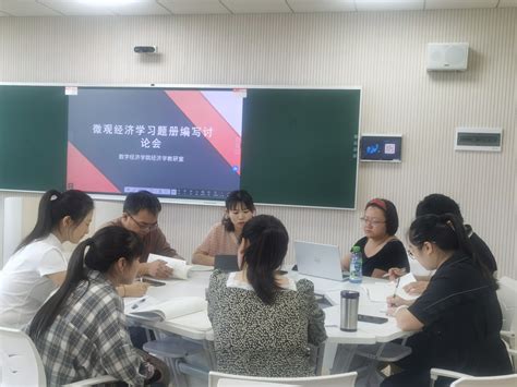 经济学教研室开展《微观经济学习题册》教材建设主题会 教研活动 重庆工商学院派斯学院数字经济学院