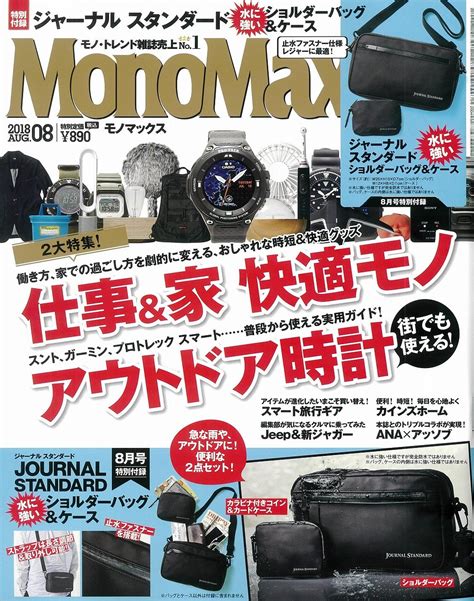 Monomax モノマックス 8月号に「ジャーナルスタンダード 水に強いショルダーバッグandケース」が付録で付いてくる。【7月9日発売】 激安らぼ