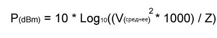 Преобразование дБм dBm в вольты v и в ватты w НТЦ Прибор
