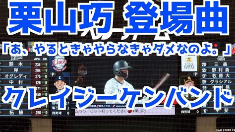 栗山巧 登場曲「あ、やるときゃやらなきゃダメなのよ。」クレイジーケンバンド【埼玉西武ライオンズ】 Youtube