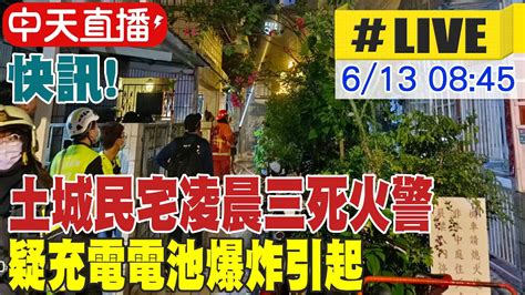 【中天直播live】快訊 土城民宅凌晨三死火警 疑充電電池爆炸引起 20240613 中天新聞ctinews Youtube