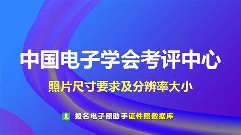 中国电子学会考评中心照片要求 人事考试证件照尺寸