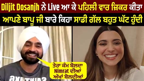 Diljit Dosanjh ਨੇ Live ਆ ਕੇ ਪਹਿਲੀ ਵਾਰ ਜ਼ਿਕਰ ਕੀਤਾ ਆਪਣੇ ਬਾਪੂ ਜੀ ਬਾਰੇ ਕਿਹਾ