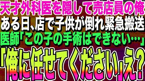 【感動する話★総集編】天才外科医であることを隠して病院売店員をしている俺。ある日、店で子供が倒れ緊急搬送！若手医師「子供の手術は俺はできない