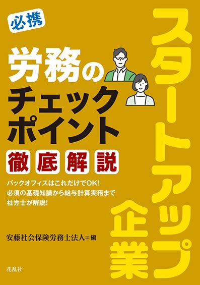 必携 スタートアップ企業 労務のチェックポイント徹底解説安藤社会保険労務士法人編