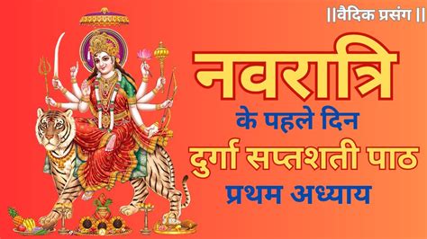 Shardiya Navratri Path Day 1 Durga Saptashati Path Adhyay 1 Shree