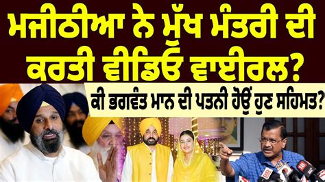 Majithia ਨੇ ਮੁੱਖ ਮੰਤਰੀ ਦੀ ਕਰਤੀ ਵੀਡਿਓ ਵਾਈਰਲ ਕੀ Bhagwant Mann ਦੀ ਪਤਨੀ