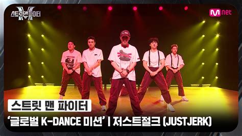 ENG 스맨파 글로벌 K DANCE 미션 글로벌 평가 저스트절크 JUSTJERK 피 땀 눈물 불타오르네