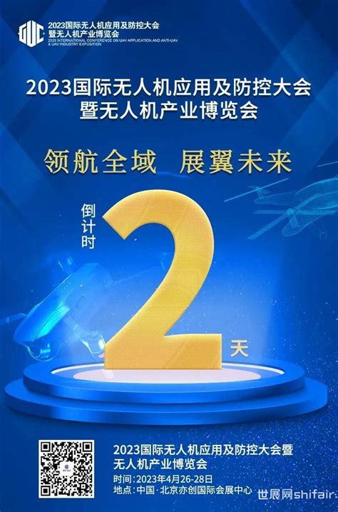 倒计时2天！2023国际无人机应用及防控大会4月26日正式开幕！ 世展网