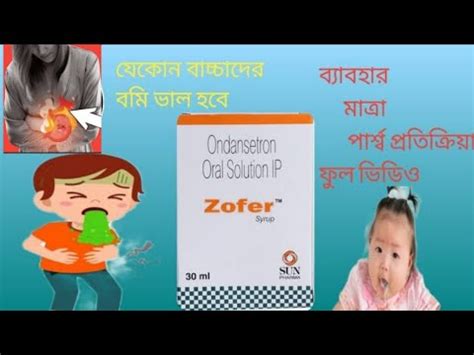 Syrup zofer Ondansetron use dose price side apect বচচদর বমর ঔষধ