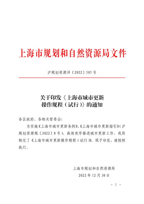 上海市城市更新操作规程（试行）pdf 国土人