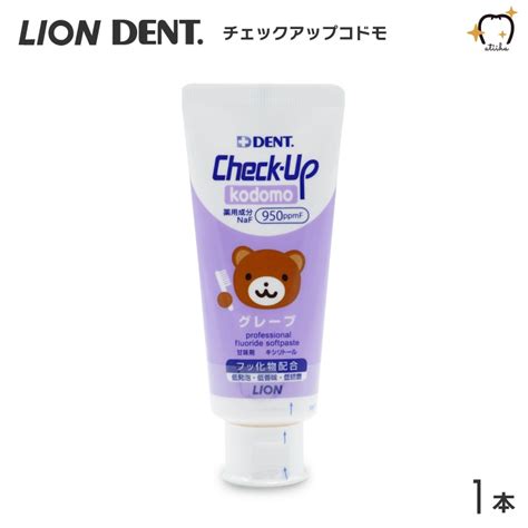 【楽天市場】lion ライオン 歯磨き粉 950ppmf Check Up Kodomo チェックアップコドモ 60g グレープ【1本