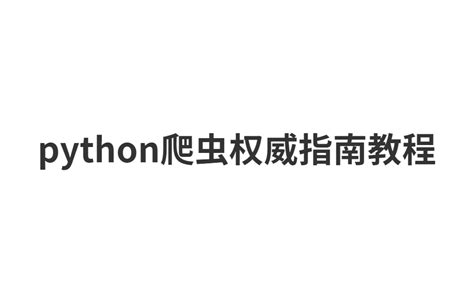 Python爬虫权威指南教程 Python爬虫数据采集课程 模块化教学 附带课程完整资料 开源之家