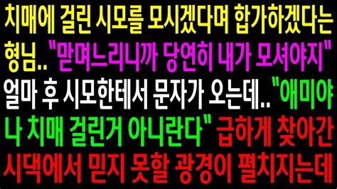 실화사연치매에 걸린 시모를 모시겠다는 형님얼마후 시모한테서 문자가 오는데나 치매 걸린거 아니란다 시댁에 찾아가니