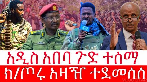 ሰበር ዜና ዋና አዛዡ ተሸኘ አዲስ አበባ የተሰማው ጉድ ዘመቻ ውባንተ ድል ቀጠለ YouTube