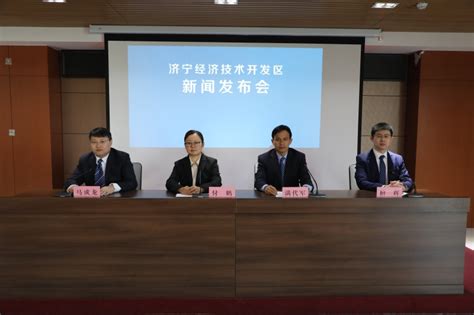 济宁经济技术开发区 新闻发布会 经开区举办2024年“经彩经开”主题系列专场十新闻发布会