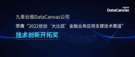 信创实力再获肯定，九章云极datacanvas公司荣膺“技术创新开拓奖” 知乎